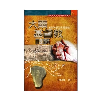 大乘基督教神学：汉语神学的思想实验 pdf epub mobi 电子书 下载