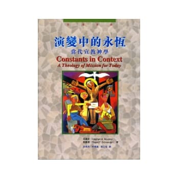 演变中的永恆：当代宣教神学 pdf epub mobi 电子书 下载