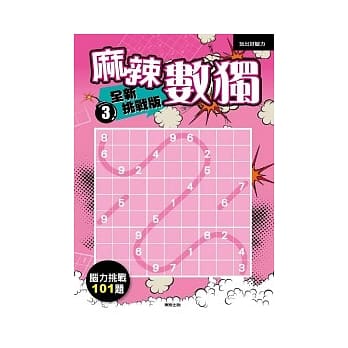 麻辣数独 全新挑战版3 pdf epub mobi 电子书 下载