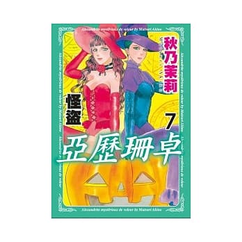 怪盗亚历珊卓 7 pdf epub mobi 电子书 下载