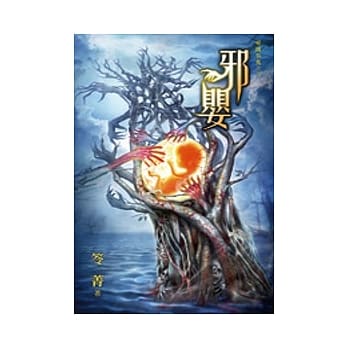 邪婴：哪里有鬼之三 pdf epub mobi 电子书 下载