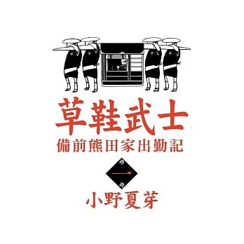 草鞋武士－备前熊田家出勤记 1 pdf epub mobi 电子书 下载