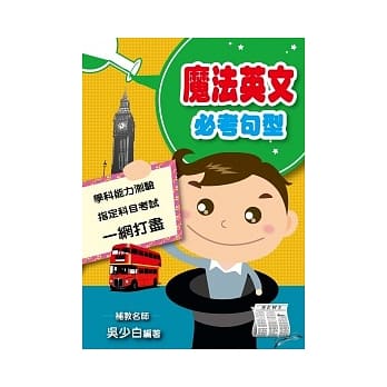 魔法英文句型 pdf epub mobi 电子书 下载