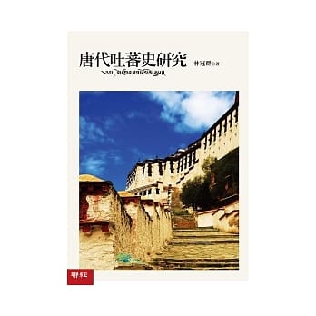 唐代吐蕃史研究 pdf epub mobi 电子书 下载