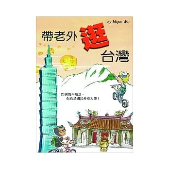 带老外逛台湾 pdf epub mobi 电子书 下载
