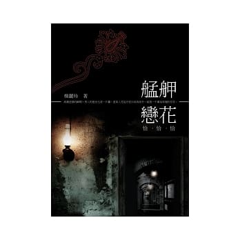 艋舺恋花恰恰恰 pdf epub mobi 电子书 下载