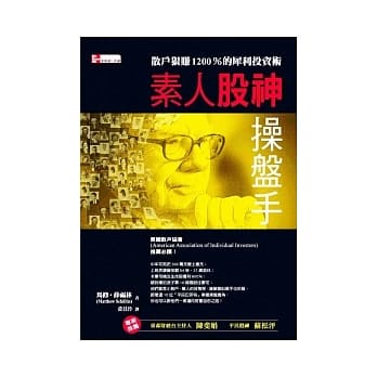 素人股神操盘手：散户狠赚1200％的犀利投资术 pdf epub mobi 电子书 下载