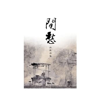 闲愁：向明诗集 pdf epub mobi 电子书 下载