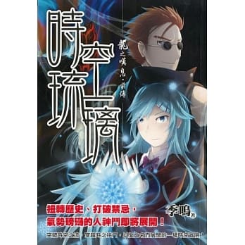 龙之叹息．前传 时空琉璃 pdf epub mobi 电子书 下载