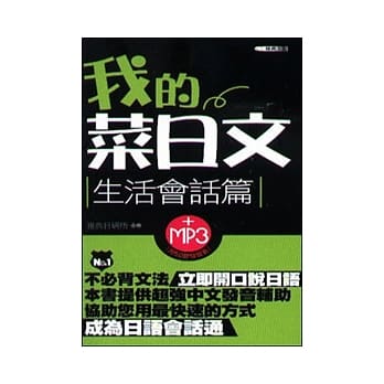 我的菜日文【生活会话篇】(50k附MP3) pdf epub mobi 电子书 下载