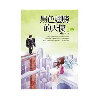 黑色翅膀的天使 I (上) pdf epub mobi 电子书 下载