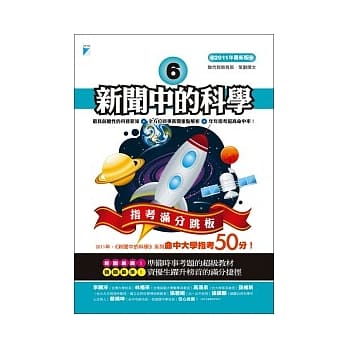 新闻中的科学6：指考满分跳板 pdf epub mobi 电子书 下载