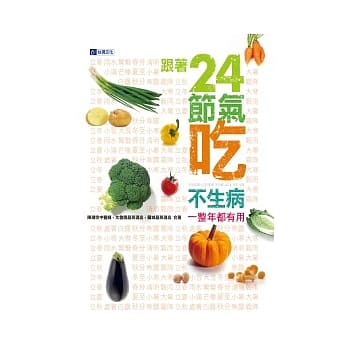 一整年都有用，跟着24节气吃不生病 pdf epub mobi 电子书 下载