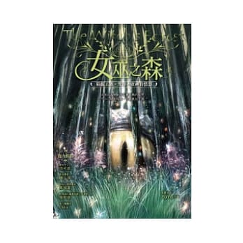 女巫之森：精灵王族．咒印．众神的愤怒 pdf epub mobi 电子书 下载