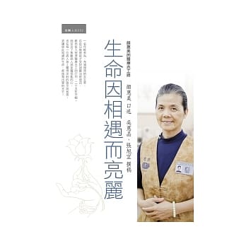 生命因相遇而亮丽：颜惠美的医疗志工路 pdf epub mobi 电子书 下载