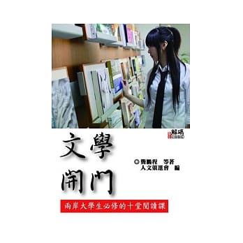 文学开门：两岸大学生必修的十堂阅读课﹝再版书﹞ pdf epub mobi 电子书 下载