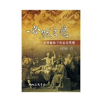 必然之恶：文化观点下的政治问题 pdf epub mobi 电子书 下载