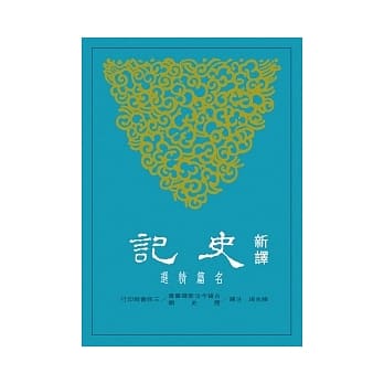 新译史记：名篇精选 pdf epub mobi 电子书 下载