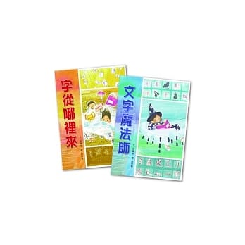 文字魔法师&字从哪里来(二书合购) pdf epub mobi 电子书 下载