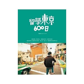 留学东京600日 pdf epub mobi 电子书 下载