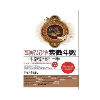 图解：超准紫微斗数，一本就轻松上手 pdf epub mobi 电子书 下载