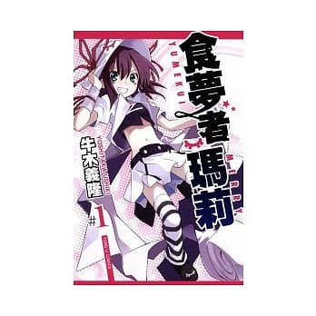 食梦者玛莉 1 pdf epub mobi 电子书 下载