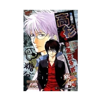 银魂 回来的3年Z班银八老师RETURNS 冷血硬派高杉 全 pdf epub mobi 电子书 下载