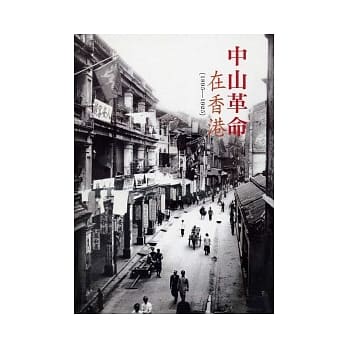 中山革命在香港 pdf epub mobi 电子书 下载