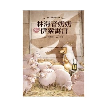 林海音奶奶80个伊索寓言 pdf epub mobi 电子书 下载