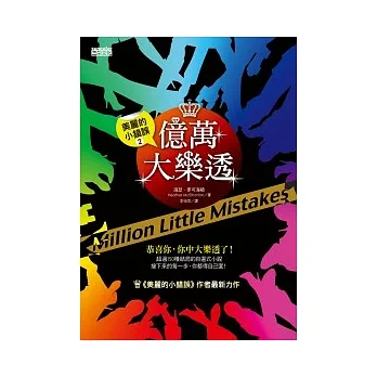 美麗的小錯誤 2 億萬大樂透 pdf epub mobi 电子书 下载