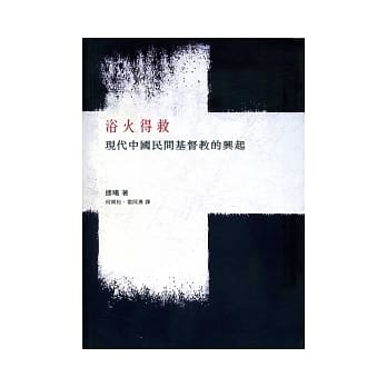 浴火得救：现代中国民间基督教的兴起 pdf epub mobi 电子书 下载