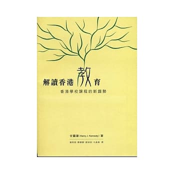 解读香港教育：香港学校课程的新趋势 pdf epub mobi 电子书 下载