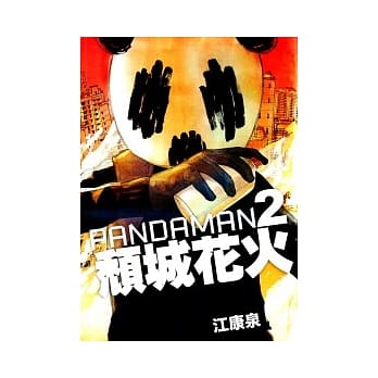 PANDAMAN2：颓城花火 pdf epub mobi 电子书 下载