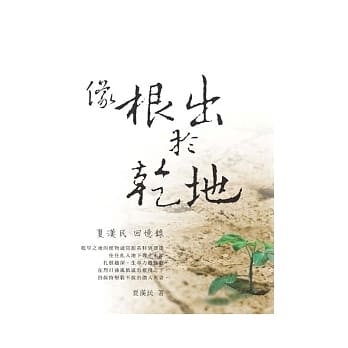像根出于干地：夏汉民回忆录 pdf epub mobi 电子书 下载