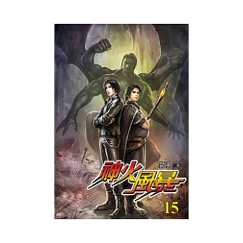 神火风暴15 pdf epub mobi 电子书 下载