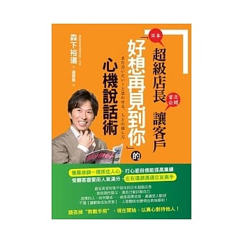 日本超级店长首次公开让客户「好想再见到你」的心机说话术 pdf epub mobi 电子书 下载
