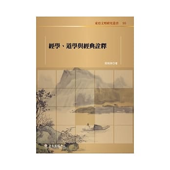 经学、道学与经典诠释 pdf epub mobi 电子书 下载
