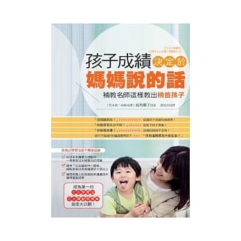 孩子成绩决定于妈妈说的话：补教名师这样教出榜首孩子 pdf epub mobi 电子书 下载