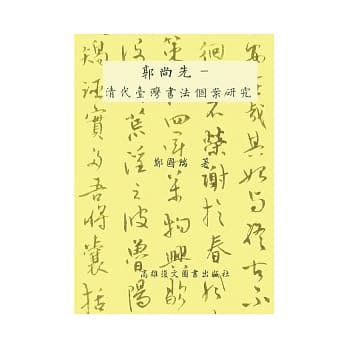 东立郭尚先：清代台湾书法个案研究 pdf epub mobi 电子书 下载