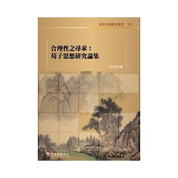 合理性之寻求：荀子思想研究论集 pdf epub mobi 电子书 下载