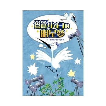 鹭鸶小白的明星梦 pdf epub mobi 电子书 下载