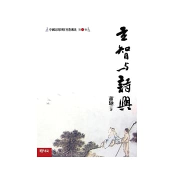 中国思想与抒情传统 第一卷：玄智与诗兴 pdf epub mobi 电子书 下载