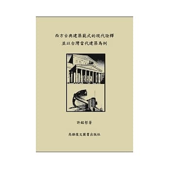 西方古典建筑范式的现代诠释并以台湾当代建筑为例 pdf epub mobi 电子书 下载