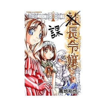 课长令孃 1 pdf epub mobi 电子书 下载