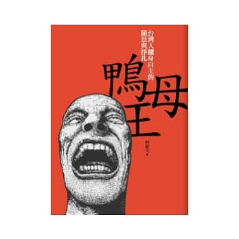 鸭母王：台湾人翻身自主的愿景与挣扎 pdf epub mobi 电子书 下载
