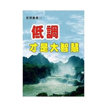低调才是大智慧 pdf epub mobi 电子书 下载