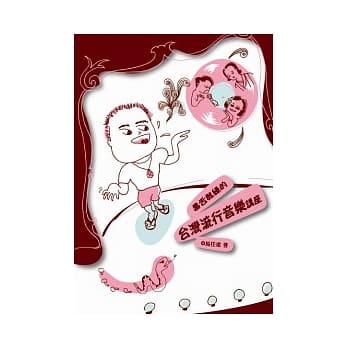 毒舌教练的 台湾流行音乐讲座 pdf epub mobi 电子书 下载