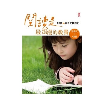 阅读是最浪漫的教养：AB宝的亲子交换日记 pdf epub mobi 电子书 下载