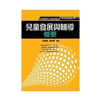儿童发展与辅导概要(社福保育人员考试) pdf epub mobi 电子书 下载