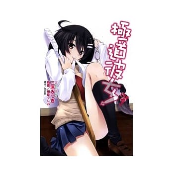 极道彼女 2 pdf epub mobi 电子书 下载